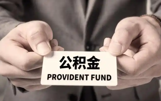 济宁购房公积金提取代办