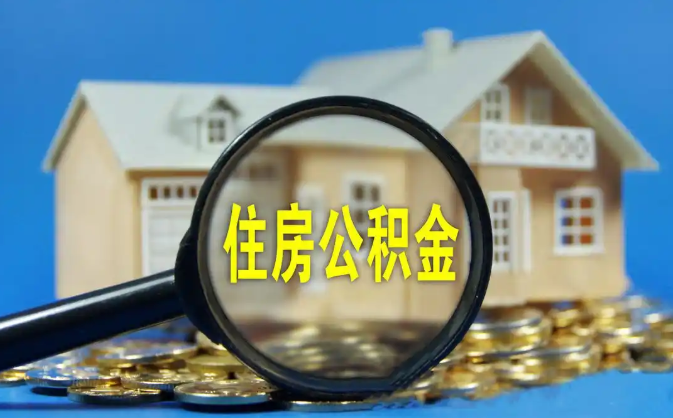 济宁公积金销户提取代办