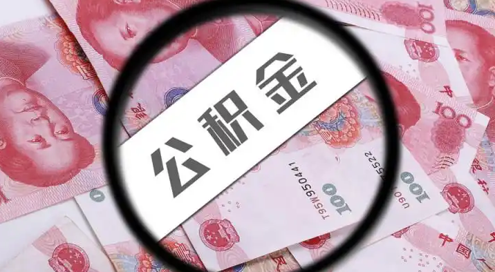 济宁退休公积金提取代办